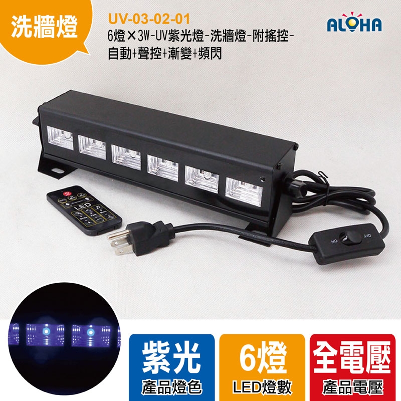 6燈×3W-UV紫光燈-洗牆燈-附搖控-自動+聲控+漸變+頻閃-28*6.1*5.5cm-0.55k
